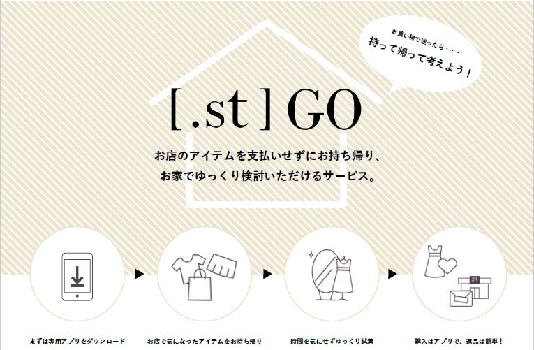 今すぐお店にgo 自宅で試着ができる アダストリアの新サービス St Go ドットエスティゴー コーポレート ニュース 株式会社アダストリア