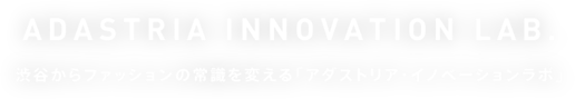 ADASTRIA INNOVATION LAB. | 渋谷からファッションの常識を変える「アダストリア・イノベーションラボ」